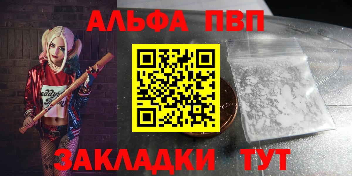 закладка  Alfa_PVP VHQ  Альфа ПВП VHQ  Вход с VPN  Рыбинск 